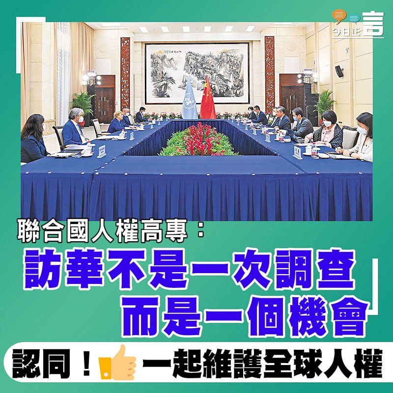 聯合國人權高專：訪華不是一次調查 而是一個機會