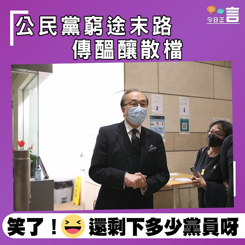 公民黨窮途末路 傳醞釀散檔