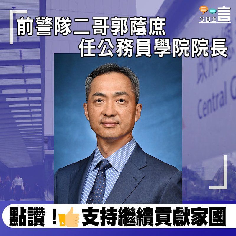 前警隊二哥郭蔭庶任公務員學院院長