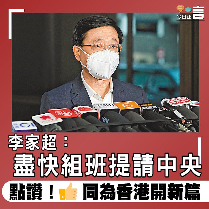李家超：盡快組班提請中央