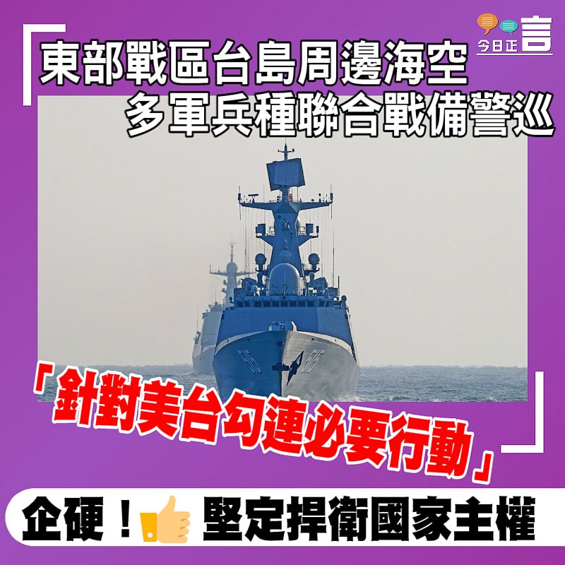 東部戰區台島周邊海空多軍兵種聯合戰備警巡
