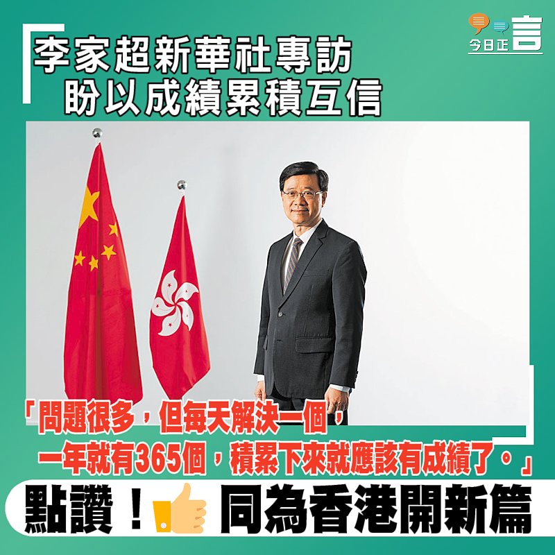 李家超新華社專訪 盼以成績累積互信
