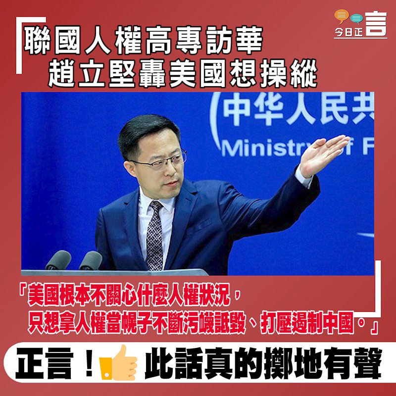 聯國人權高專訪華 趙立堅轟美國想操縱