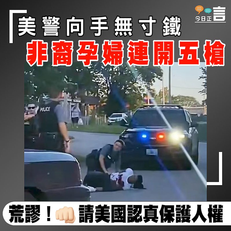 美警向手無寸鐵 非裔孕婦連開五槍