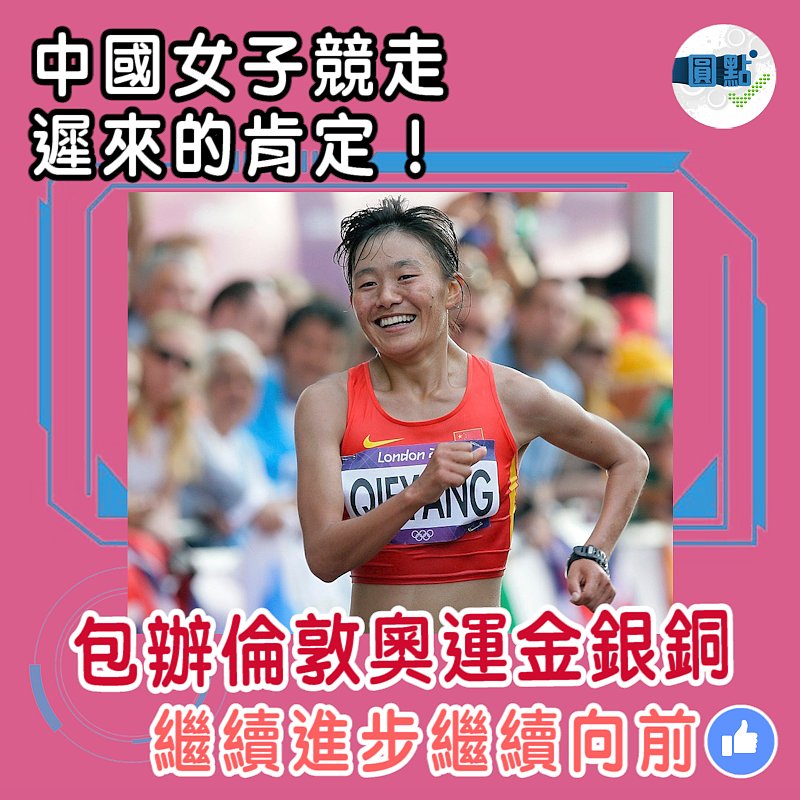 中國女子競走遲來的肯定！包辦倫敦奧運金銀銅牌