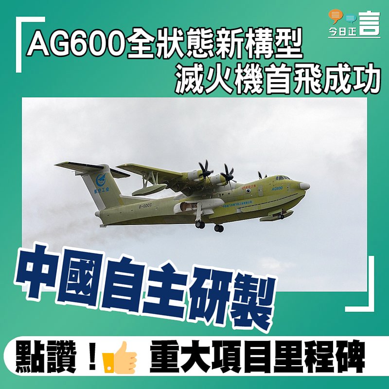 中國自主研製AG600全狀態新構型滅火機首飛成功
