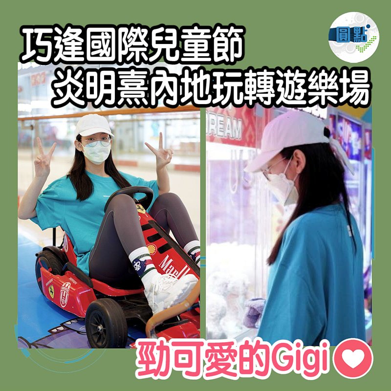 巧逢國際兒童節 炎明熹內地玩轉遊樂場