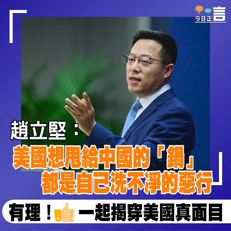 趙立堅：美國想甩給中國的「鍋」　都是自己洗不凈的惡行