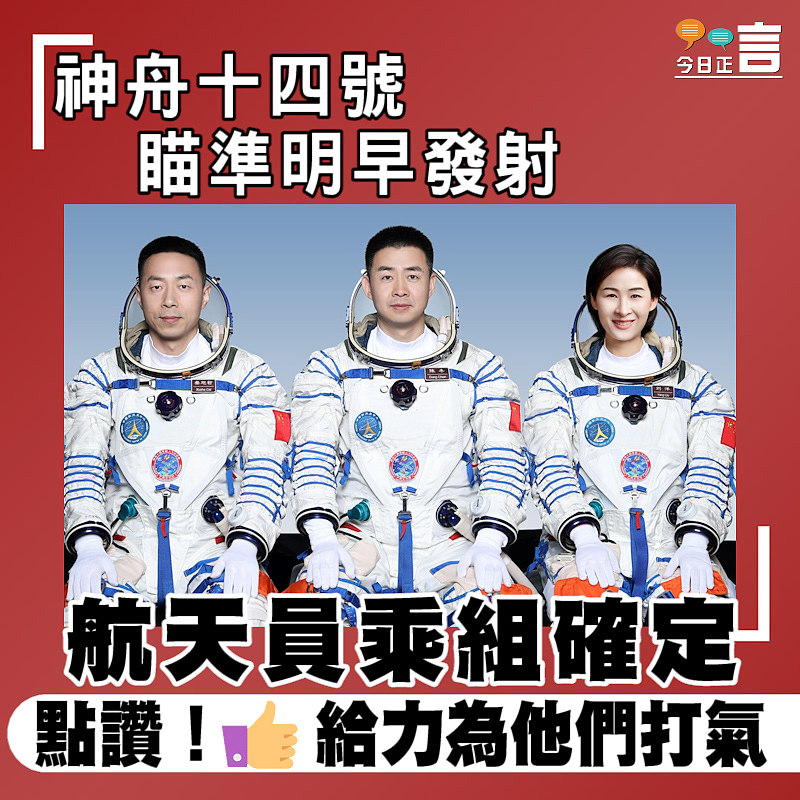 神舟十四號瞄準明早發射　 航天員乘組確定