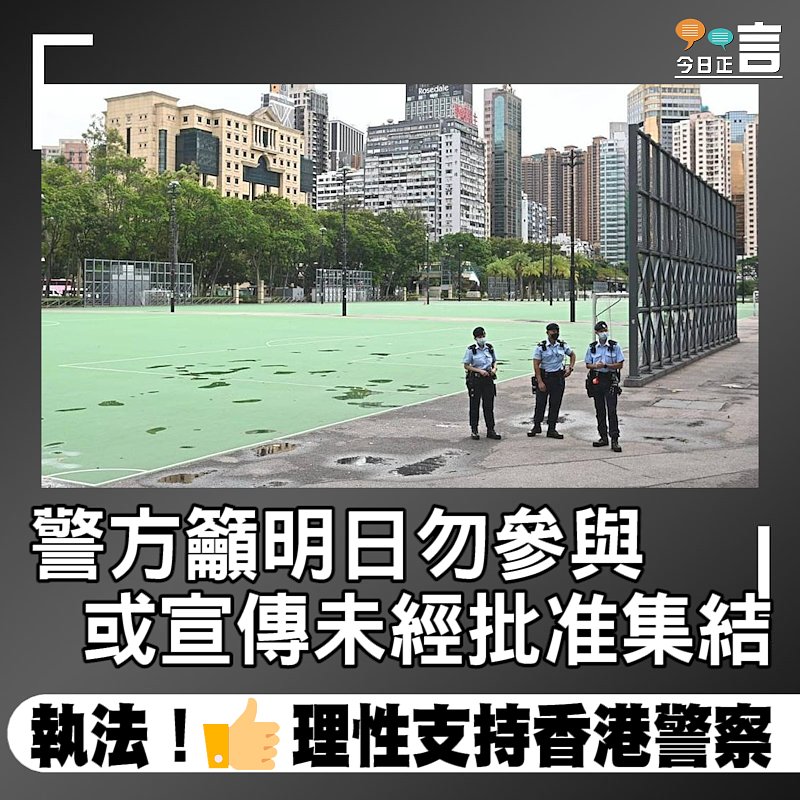 警方籲明日勿參與或宣傳未經批准集結