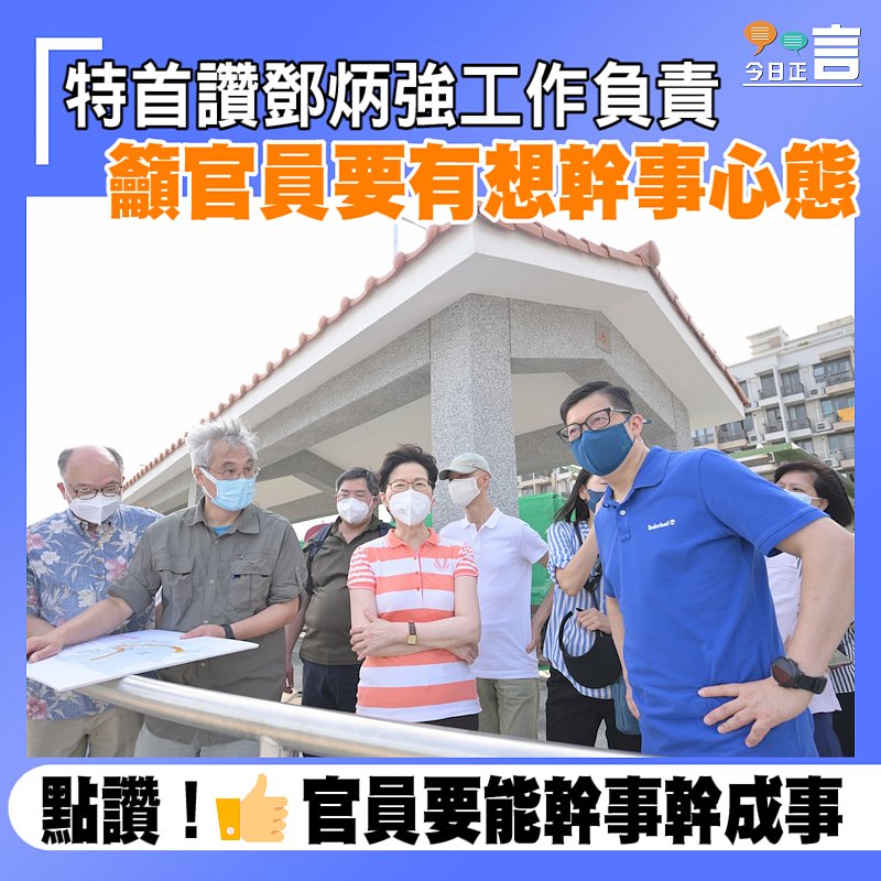 特首讚鄧炳強工作負責　籲官員要有想幹事心態