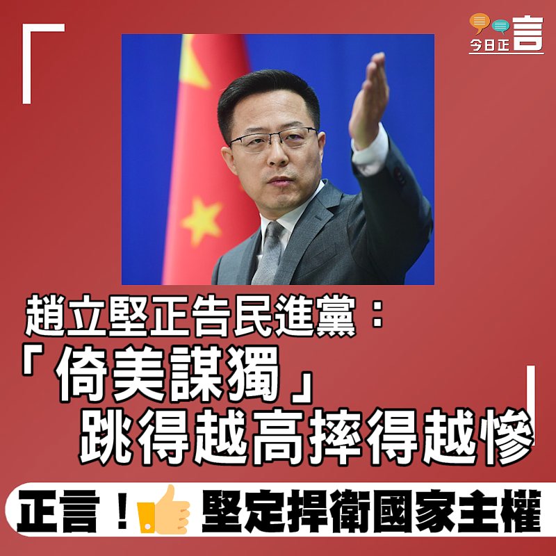 趙立堅正告民進黨：「倚美謀獨」跳得越高摔得越慘