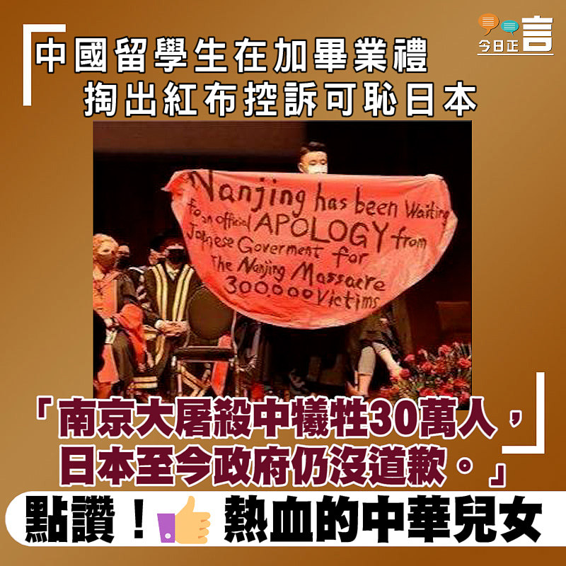 中國留學生在加畢業禮 掏出紅布控訴可恥日本