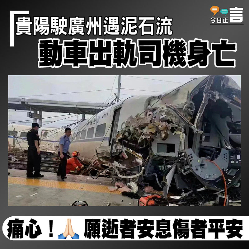 貴陽駛廣州遇泥石流 動車出軌司機身亡