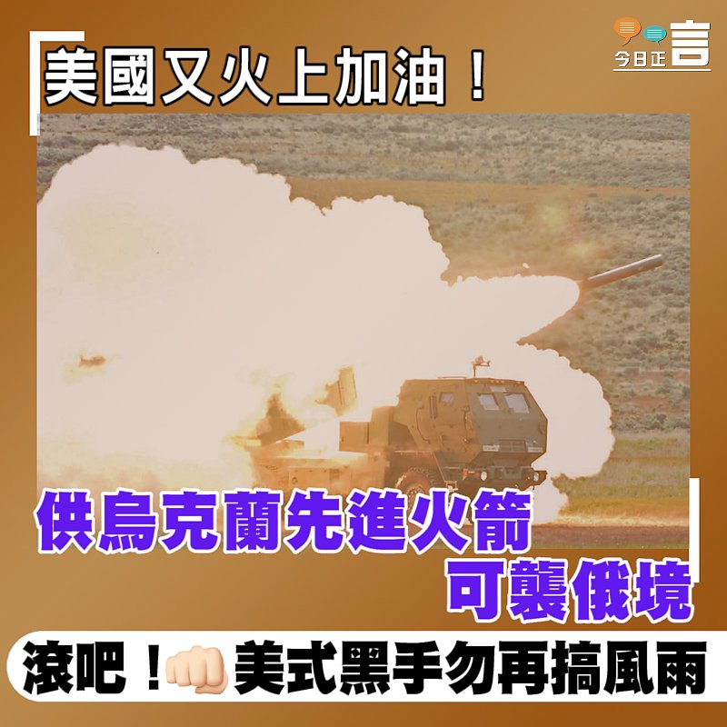 美國又火上加油！供烏克蘭先進火箭可襲俄境