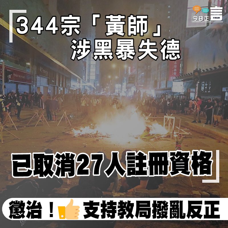 344宗「黃師」涉黑暴失德 已取消27人註冊資格