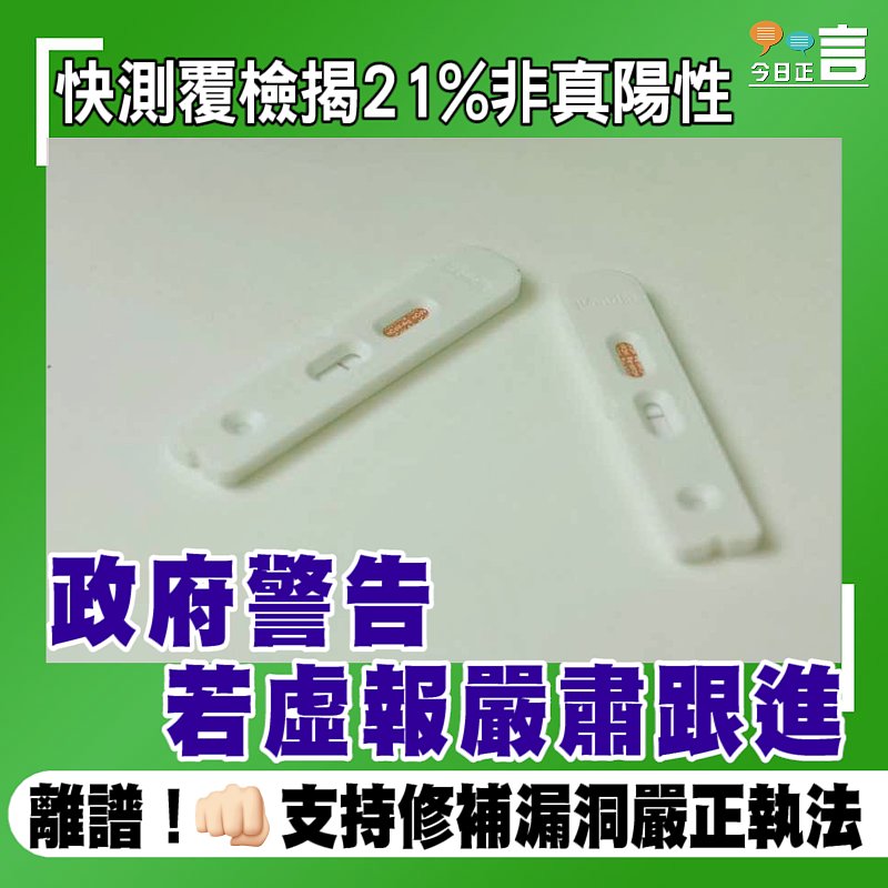快測覆檢揭21%非真陽性 政府警告若虛報嚴肅跟進