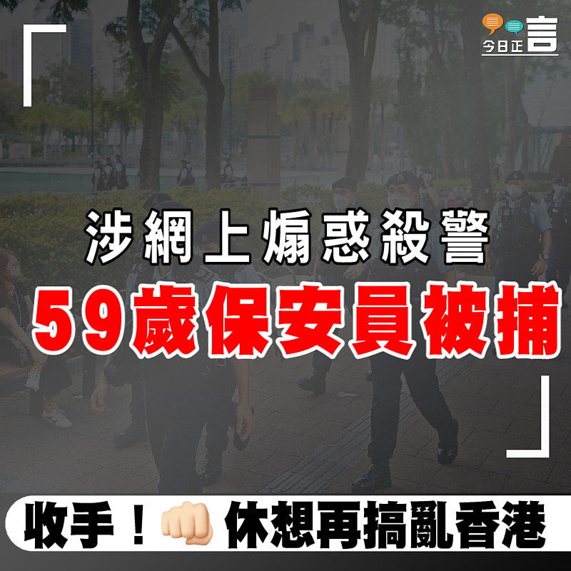 涉網上煽惑殺警　59歲保安員被捕