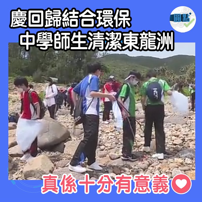 慶回歸結合環保 中學師生清潔東龍洲
