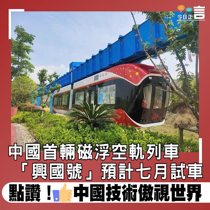 中國首輛磁浮空軌列車 「興國號」預計七月試車