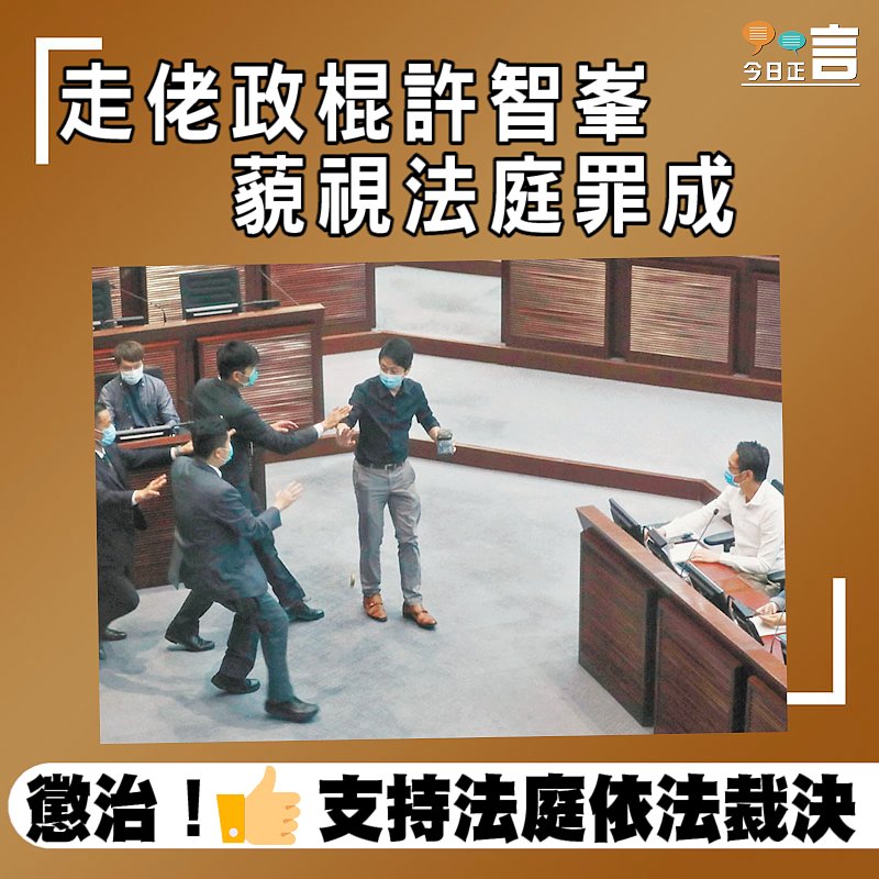 走佬政棍許智峯藐視法庭罪成