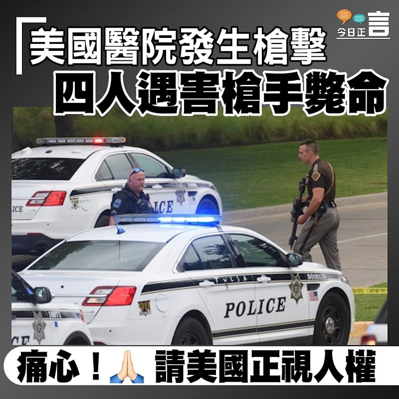 美國醫院發生槍擊　四人遇害槍手斃命