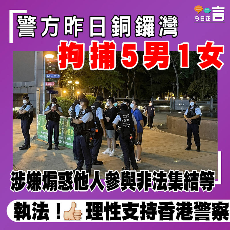 警方昨日銅鑼灣拘捕5男1女 涉嫌煽惑他人參與非法集結等
