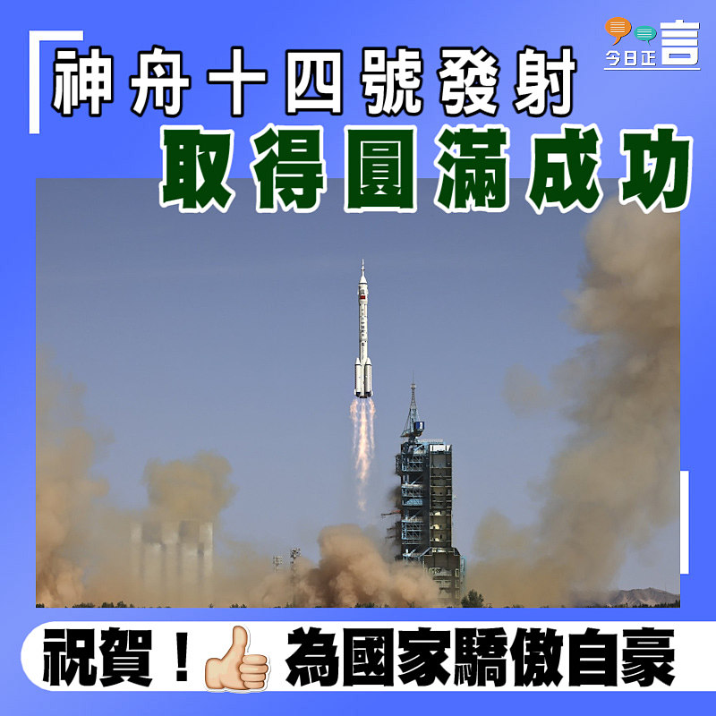 神舟十四號發射取得圓滿成功