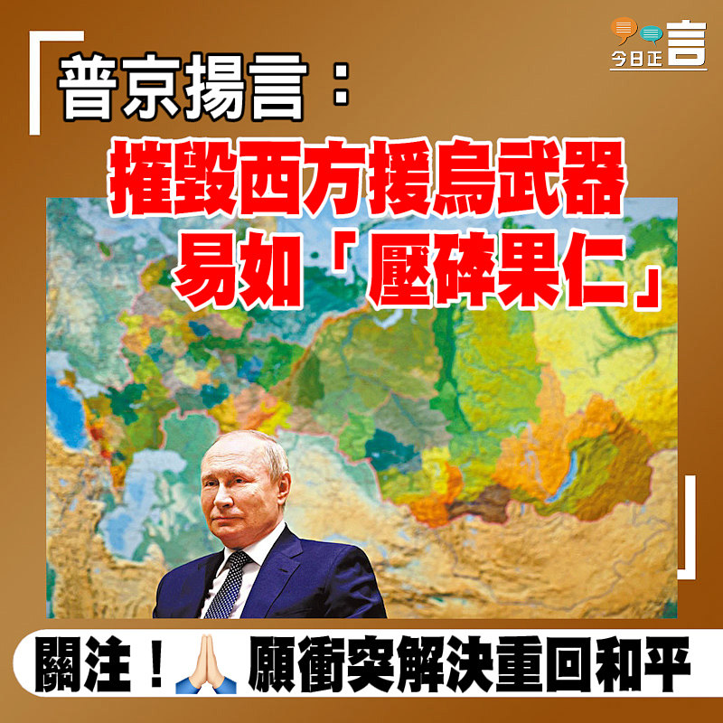 普京揚言：摧毀西方援烏武器　易如「壓碎果仁」