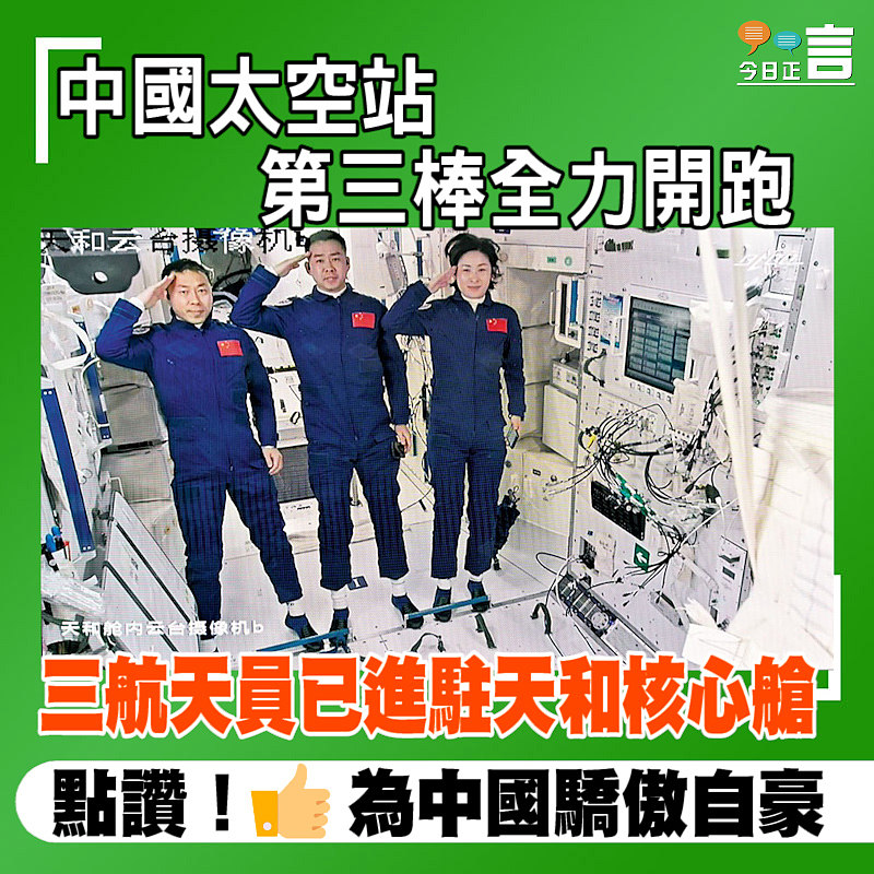 中國太空站第三棒全力開跑