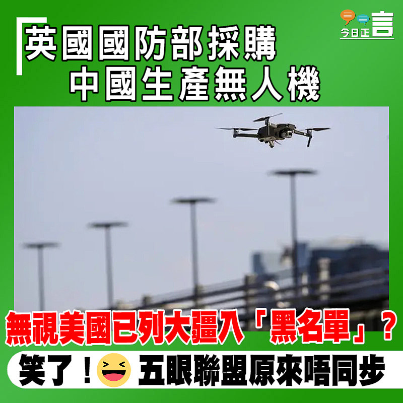 無視美國已列大疆入「黑名單」？英國國防部採購中國生產無人機