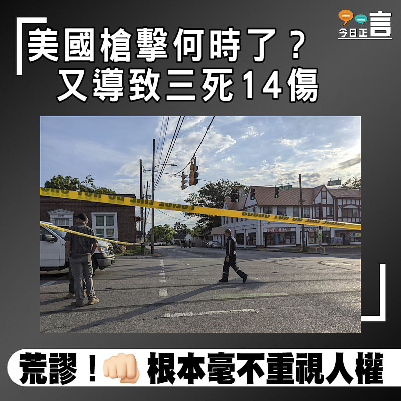 美國槍擊何時了？又導致三死14傷