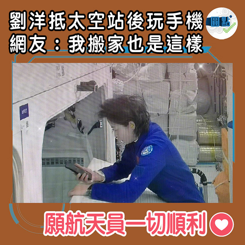 劉洋太空站後玩手機 網友：我搬家也是這樣