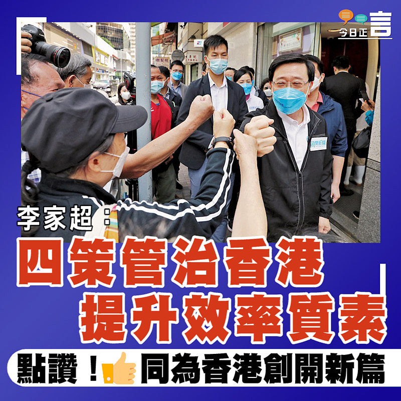 李家超：四策管治香港 提升效率質素