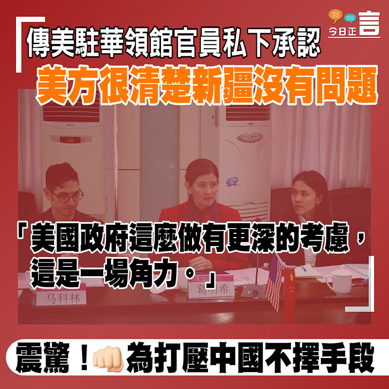 傳美駐華領館官員私下承認 美方很清楚新疆沒有問題