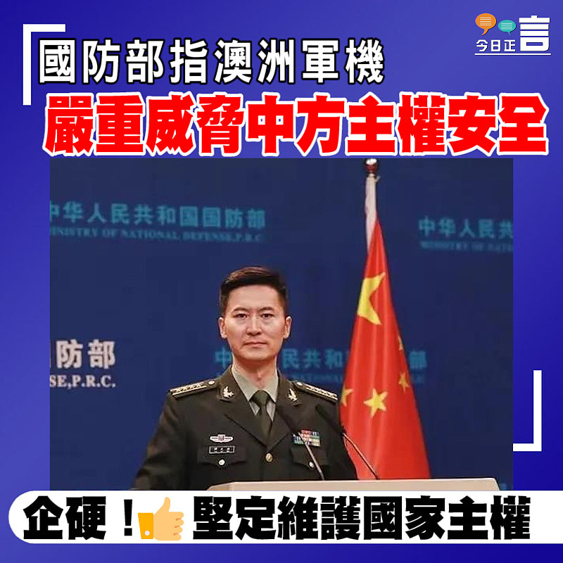 國防部指澳洲軍機嚴重威脅中方主權安全
