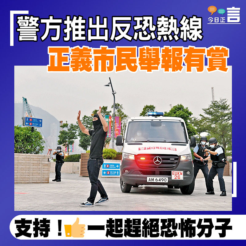 警方推出反恐熱線 正義市民舉報有賞