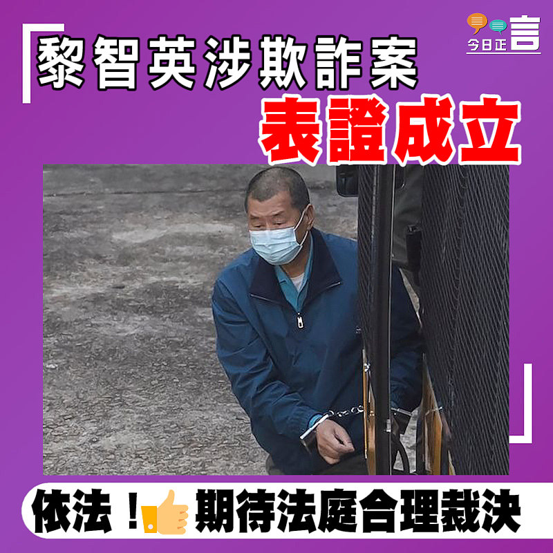 黎智英涉欺詐案　表證成立