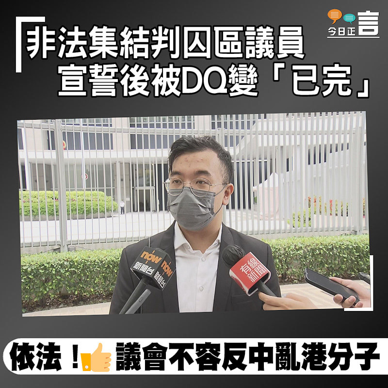 非法集結判囚區議員宣誓後被DQ變「已完」