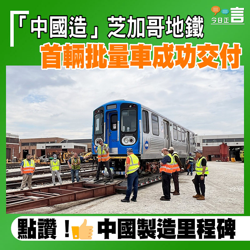 「中國造」芝加哥地鐵首輛批量車成功交付