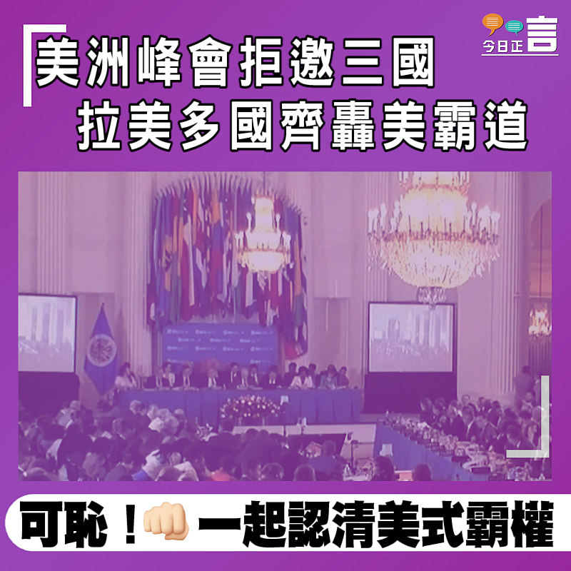 美洲峰會拒邀三國 拉美多國齊轟美霸道