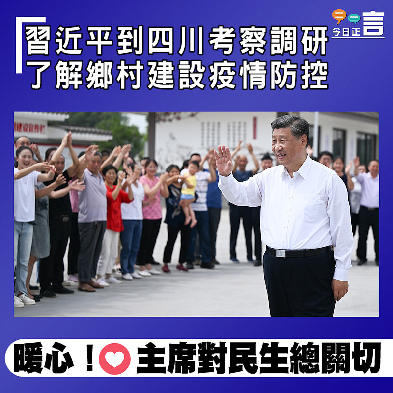習近平到四川考察調研　 了解鄉村建設疫情防控