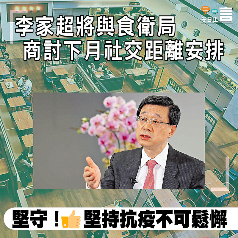 李家超將與食衛局商討下月社交距離安排