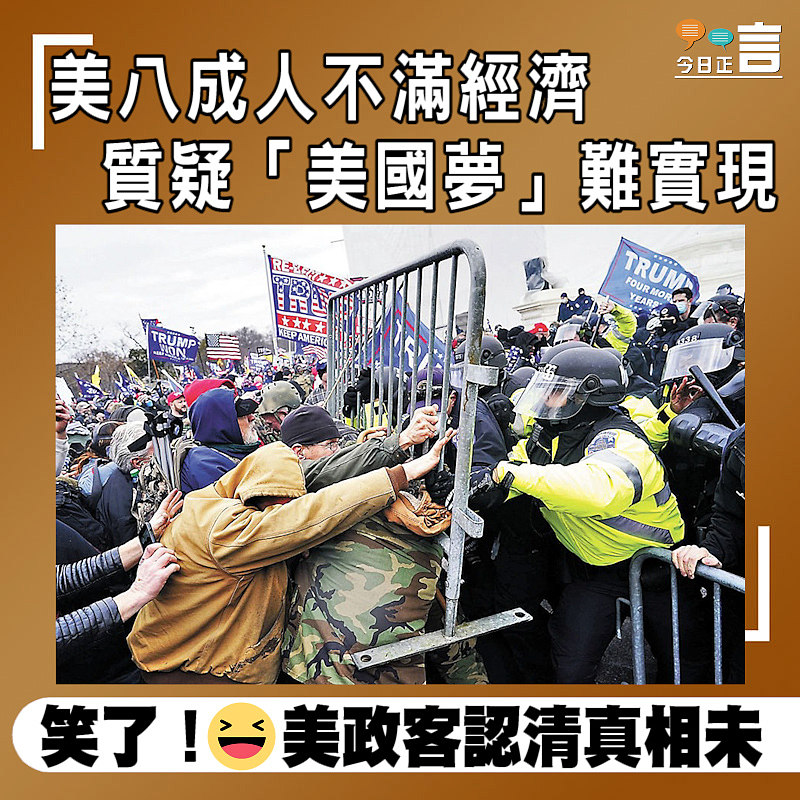 美八成人不滿經濟 質疑「美國夢」難實現