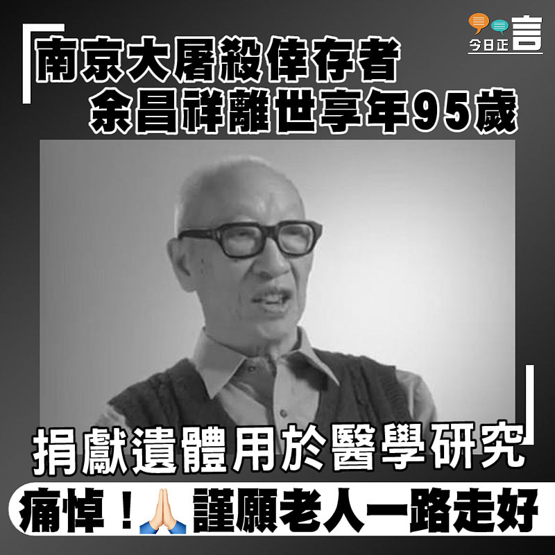南京大屠殺倖存者余昌祥離世享年95歲 捐獻遺體用於醫學研究