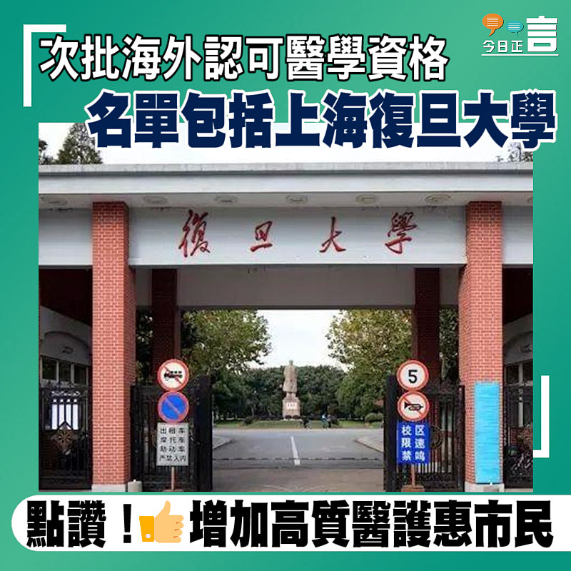 次批海外認可醫學資格 名單包括上海復旦大學