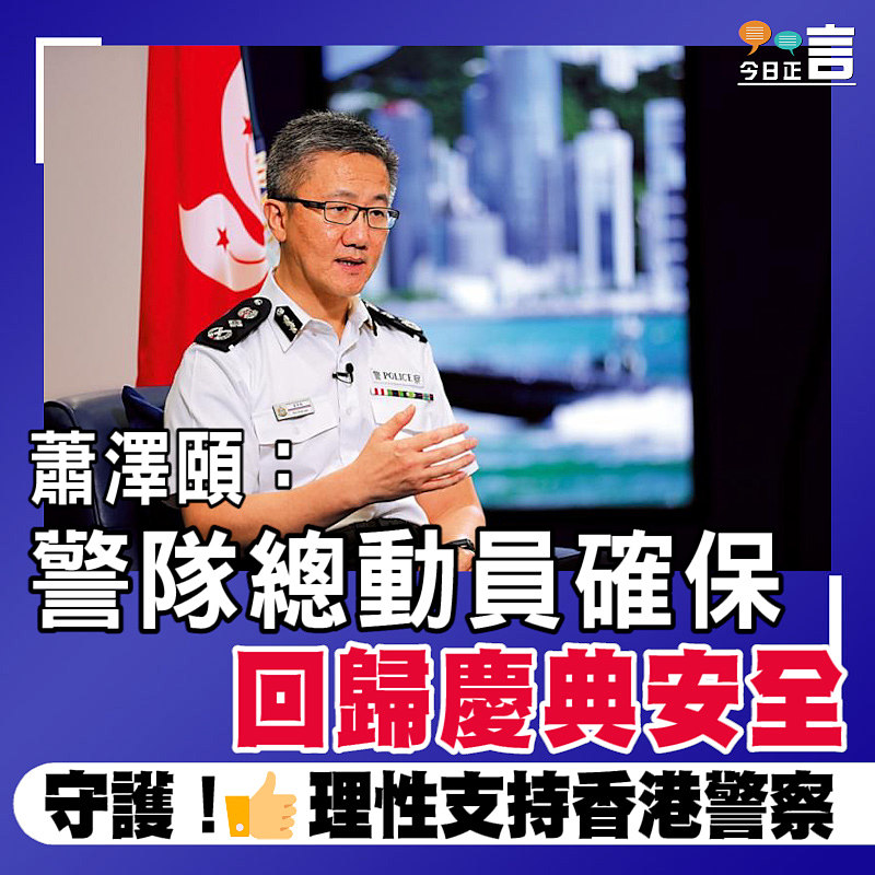 蕭澤頤：警隊總動員確保回歸慶典安全