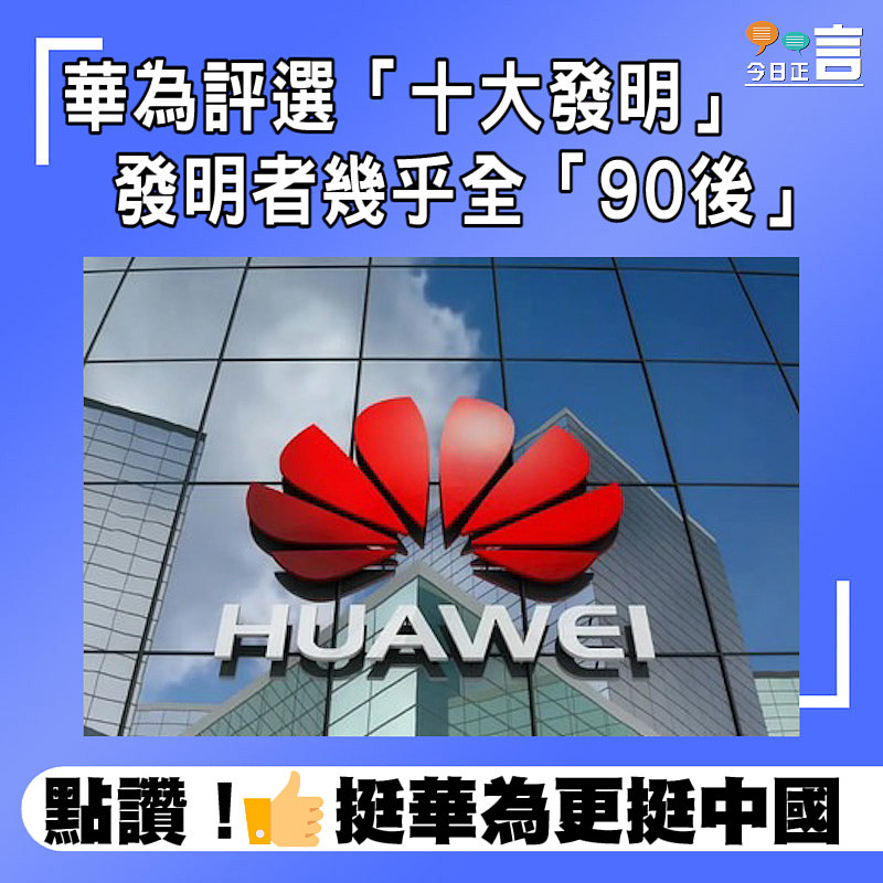 華為評選「十大發明」 發明者幾乎全「90後」