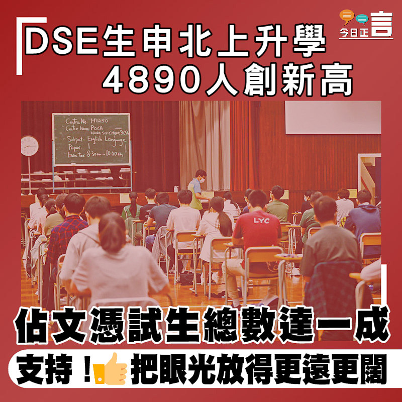 DSE生申北上升學 4890人創新高