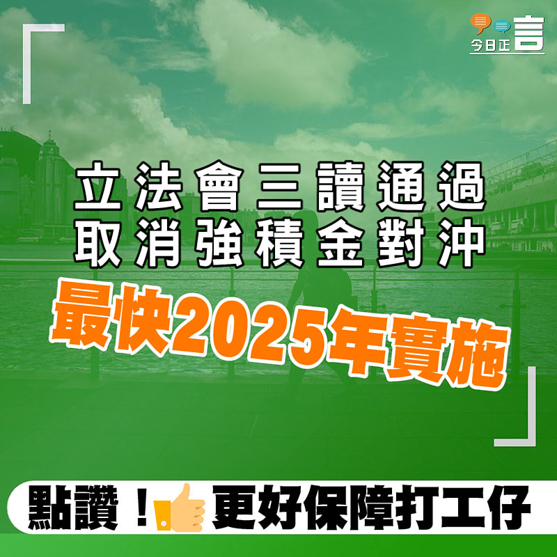 立法會三讀通過取消強積金對沖　最快2025年實施